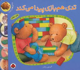 عکس تدی همبازی پیدا میکند