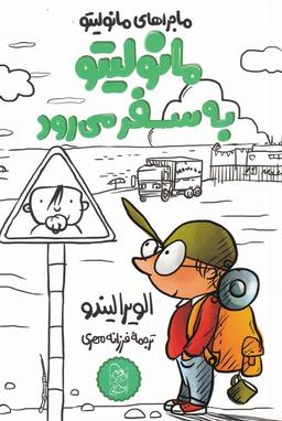 عکس مانولیتو به سفر می‌رود