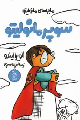 عکس سوپر مانولیتو