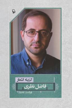 عکس گزینه اشعار فاضل نظری