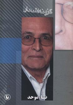عکس گزینه اشعار ضیاء موحد