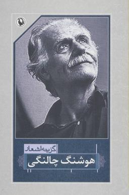 عکس گزینه اشعار هوشنگ چالنگی
