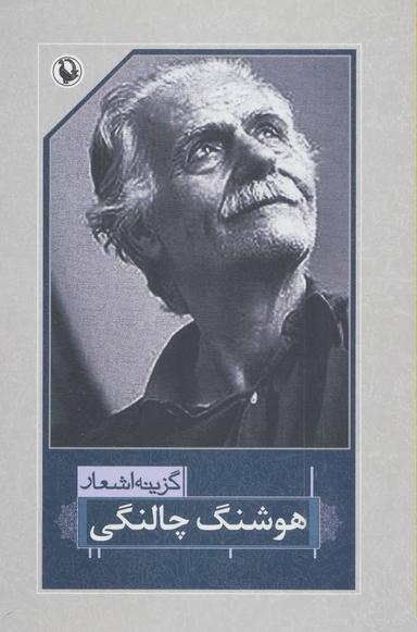 عکس گزینه اشعار هوشنگ چالنگی