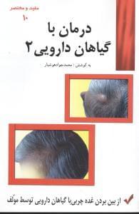عکس درمان با گیاهان دارویی ۲
