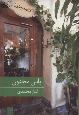 عکس یاس مجنون