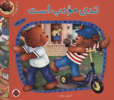 عکس تدی مودب است