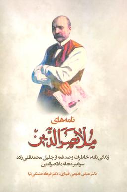 عکس نامه‌های ملانصرالدین