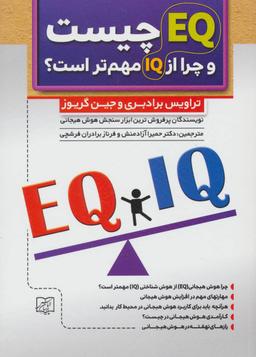 عکس EQ چیست و چرا مهمتر از IQ است