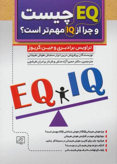 عکس EQ چیست و چرا مهمتر از IQ است