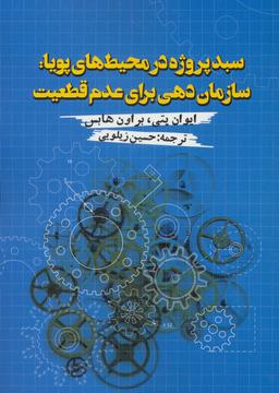 عکس سبد پروژه در محیط‌های پویا