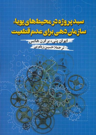 عکس سبد پروژه در محیط‌های پویا