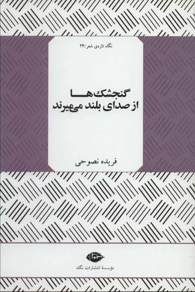 عکس گنجشک‌ها از صدای بلند می‌میرند