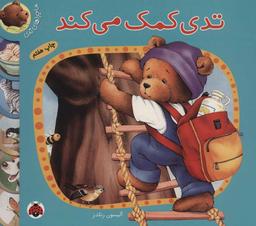 عکس تدی کمک می‌کند