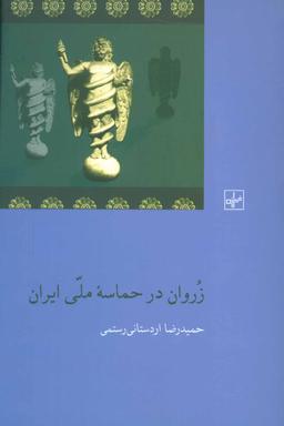 عکس زروان در حماسه ملی