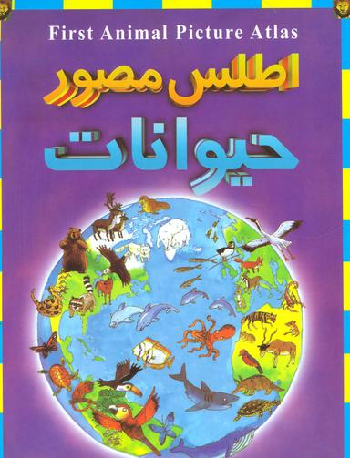 عکس اطلس مصور حیوانات