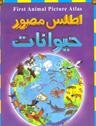 عکس اطلس مصور حیوانات