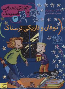 عکس توفان و تاریکی‌ترسناک