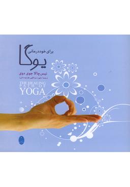 عکس یوگا برای خوددرمانی