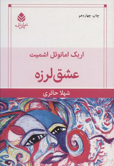 عکس عشق‌لرزه