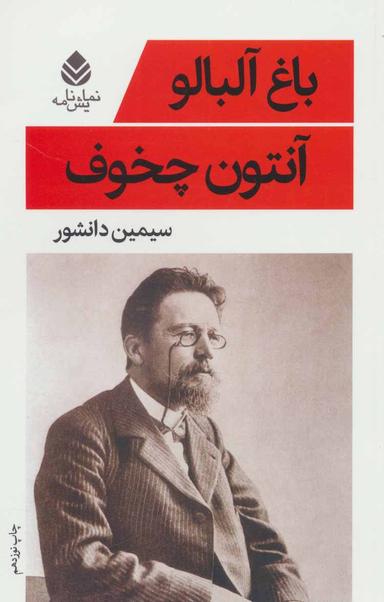 عکس باغ آلبالو