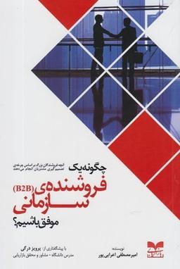 عکس چگونه یک فروشندهٔ سازمانی (B۲B) موفق باشیم؟