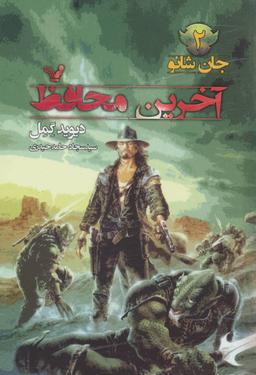 عکس آخرین محافظ