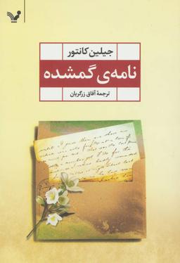 عکس نامهٔ گمشده