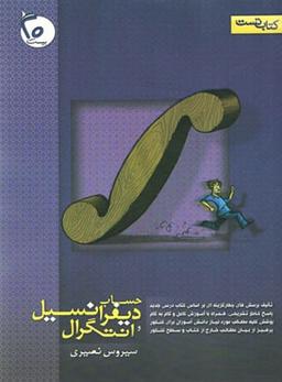 عکس حساب دیفرانسیل و انتگرال کتاب تست