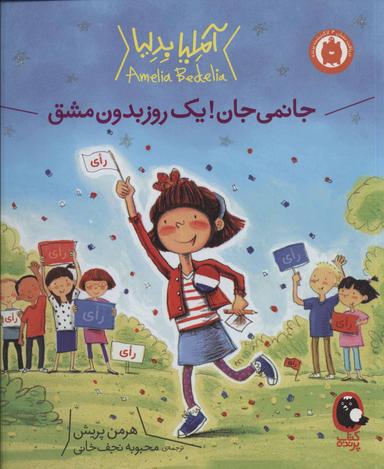 عکس جانمی‌جان! یک روز بدون مشق