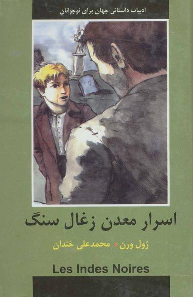 عکس اسرار معدن زغال سنگ
