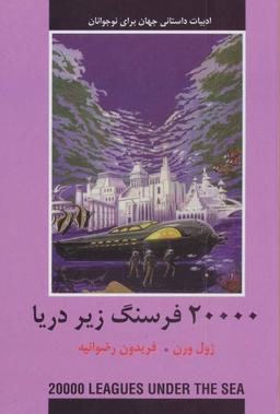عکس ۲۰۰۰۰ فرسنگ زیر دریا