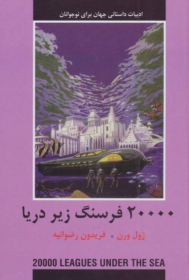 عکس ۲۰۰۰۰ فرسنگ زیر دریا