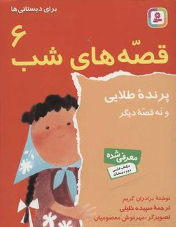 عکس پرنده طلایی و نه قصه دیگر