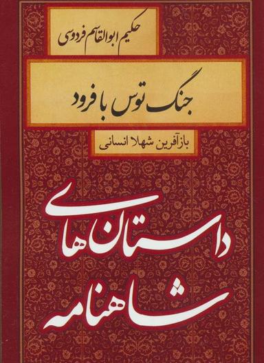 عکس جنگ توس با فرود
