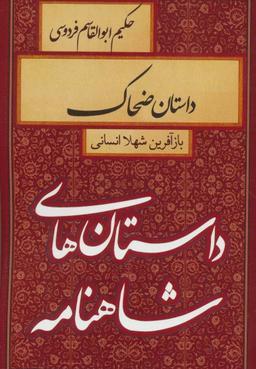 عکس داستان ضحاک