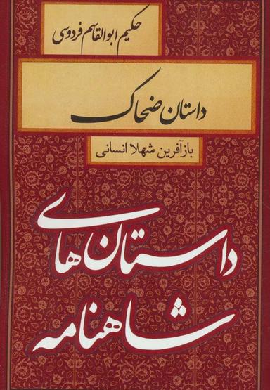 عکس داستان ضحاک