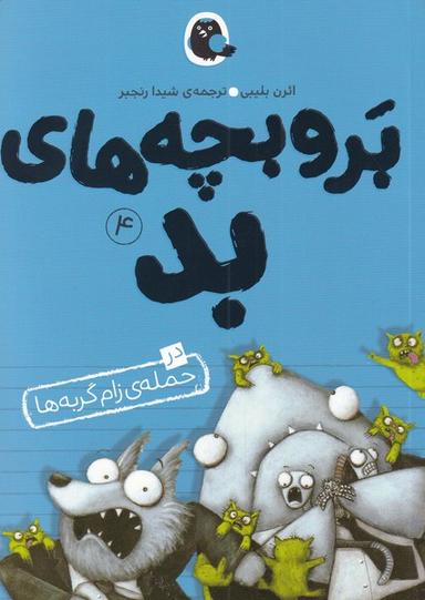 عکس بر و بچه‌های بد در حملهٔ زام‌گربه‌ها