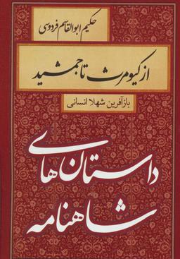 عکس از کیومرث تا جمشید