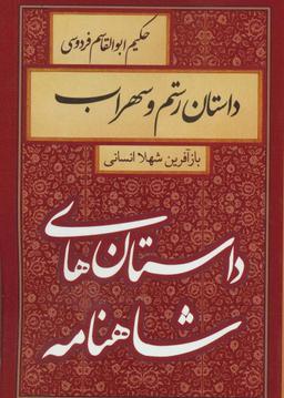 عکس داستان رستم و سهراب