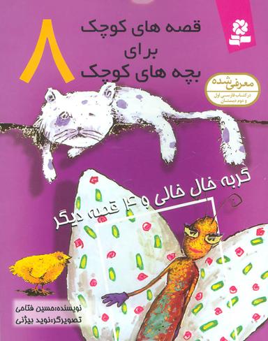 عکس گربه خال‌خالی و ۴ قصه دیگر برای کودکان ۷ تا ۱۲ سال…