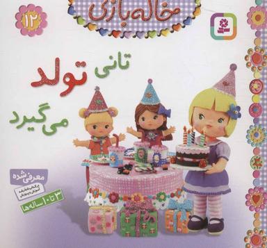عکس تانی تولد می‌گیرد