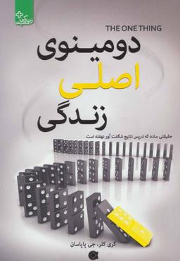 عکس دومینوی اصلی زندگی