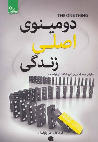 عکس دومینوی اصلی زندگی