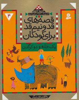 عکس یک خانه و دو کرگدن و ۶ قصه دیگر