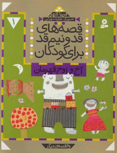 عکس آخ و اوخ قهرمان و ۶ قصه دیگر