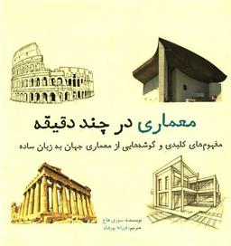 عکس معماری در چند دقیقه