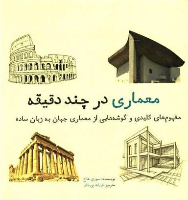عکس معماری در چند دقیقه