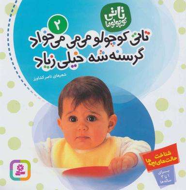 عکس تاتی کوچولو می‌می می‌خواد گرسنه شه خیلی زیاد