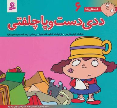 عکس ددی دست و پاچلفتی