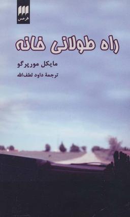 عکس راه طولانی خانه